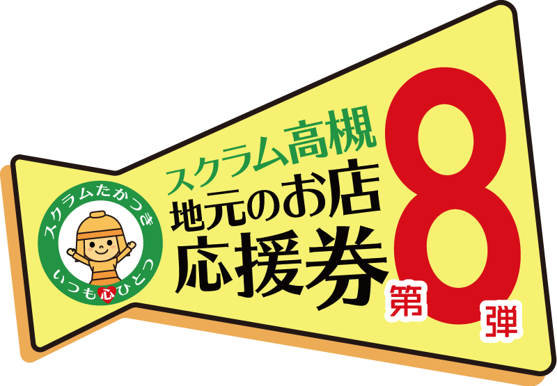 スクラム高槻 地元のお店応援券 第8弾